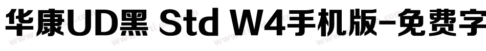 华康UD黑 Std W4手机版字体转换